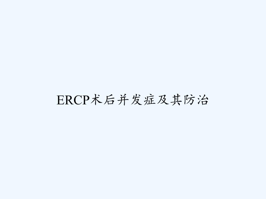 ERCP术后并发症及其防治-PPT课件_第1页