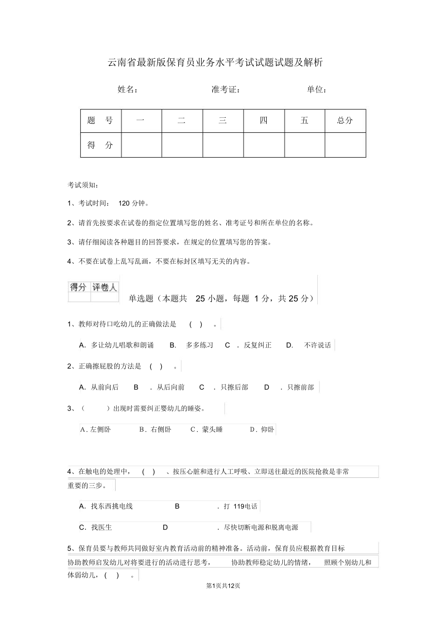 云南省最新版保育员业务水平考试试题试题及解析_第1页