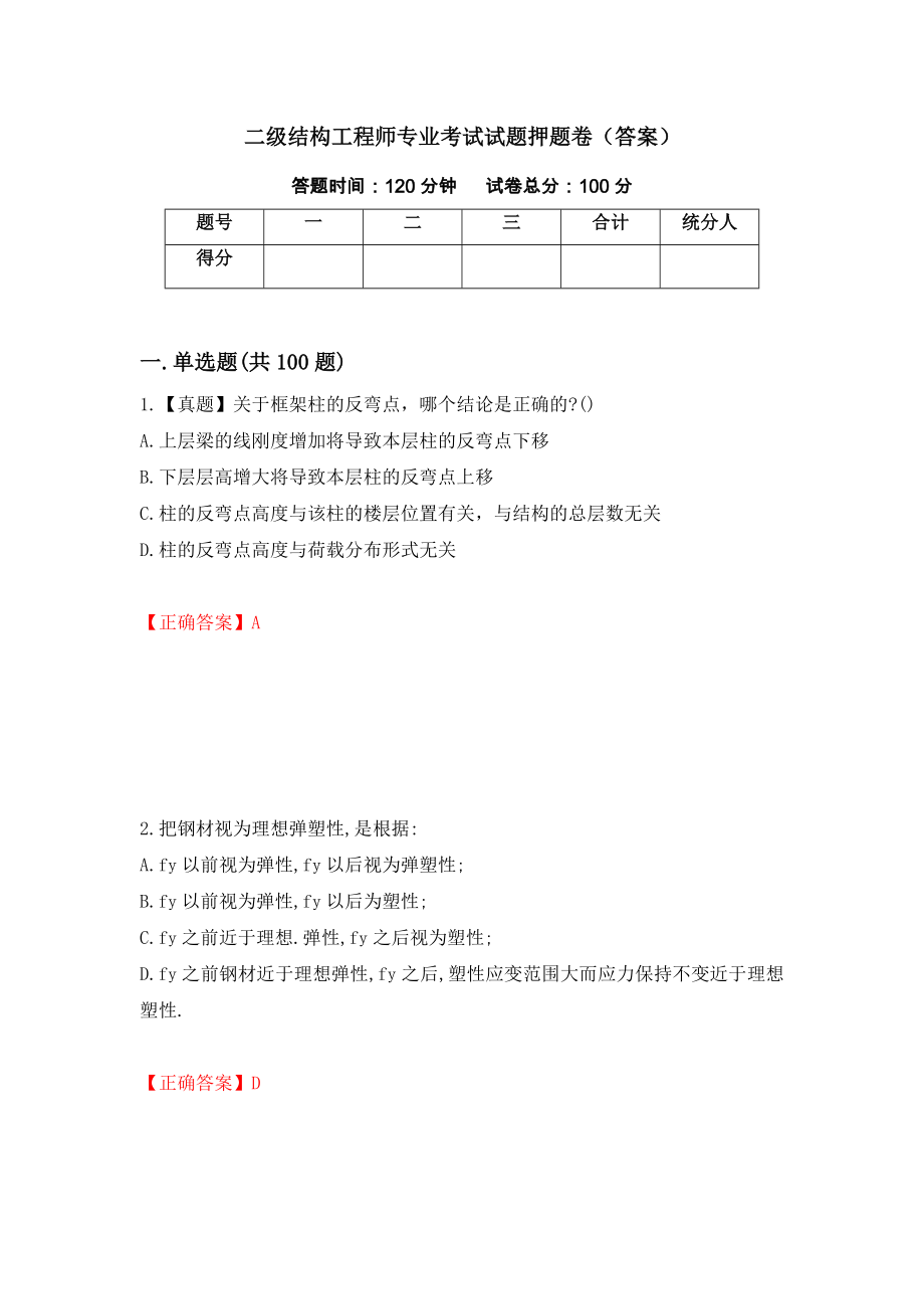 二级结构工程师专业考试试题押题卷（答案）（第27期）_第1页