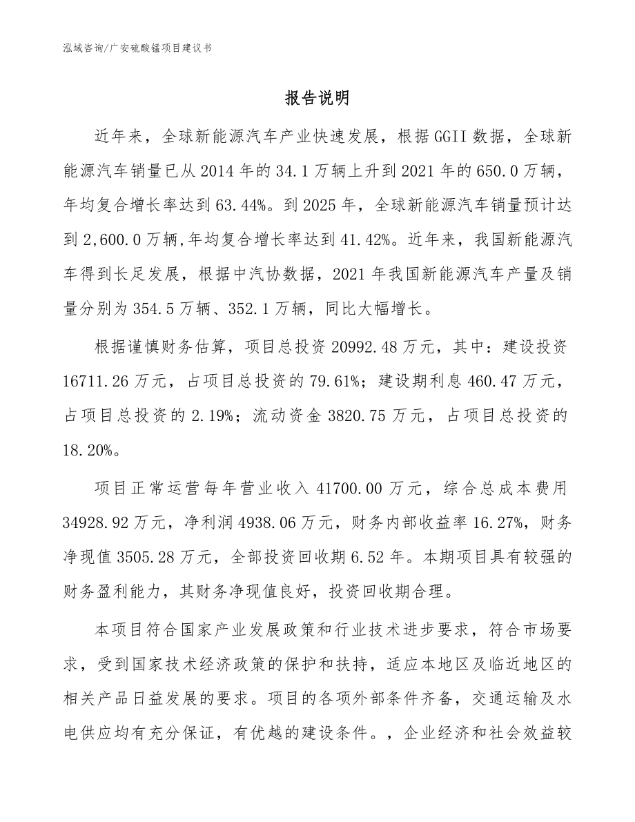 广安硫酸锰项目建议书_第1页