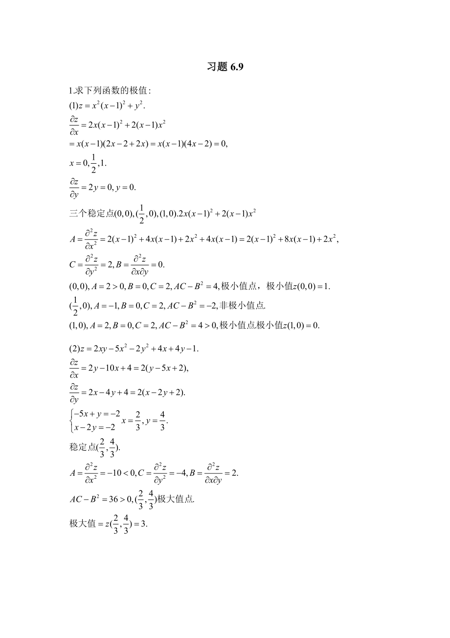 -多元函数微分学-答案-习题6.9_第1页