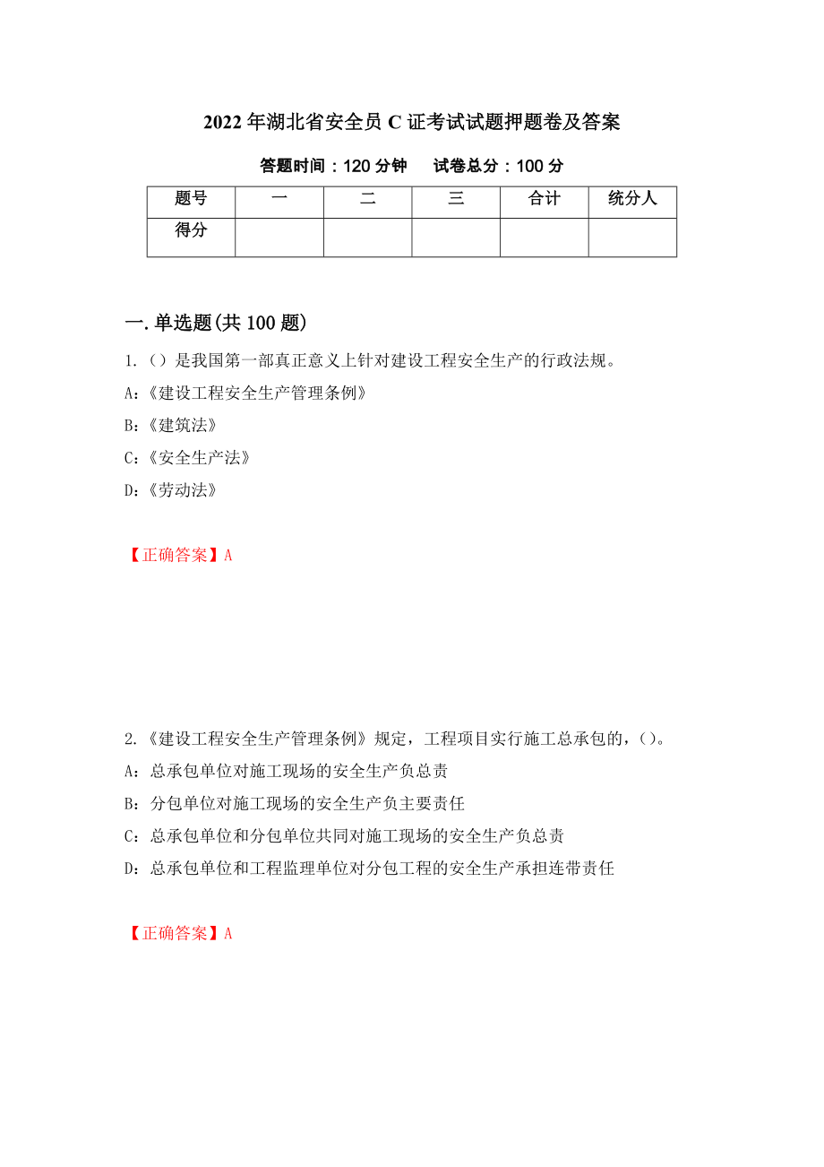 2022年湖北省安全员C证考试试题押题卷及答案（第100版）_第1页