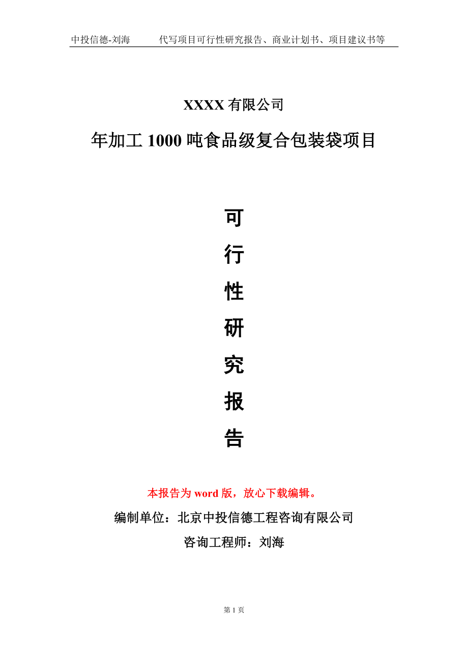 年加工1000吨食品级复合包装袋项目可行性研究报告-甲乙丙资信_第1页