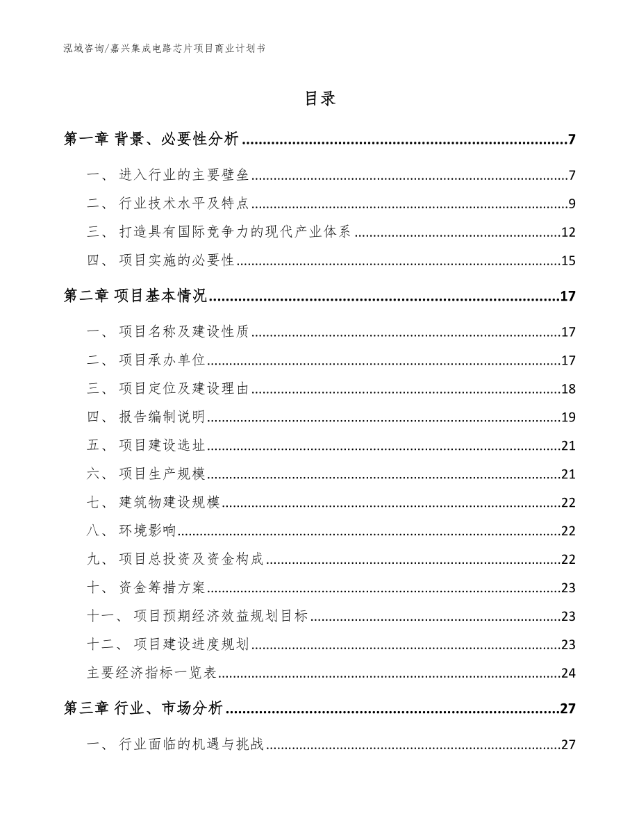 嘉兴集成电路芯片项目商业计划书（模板范本）_第1页