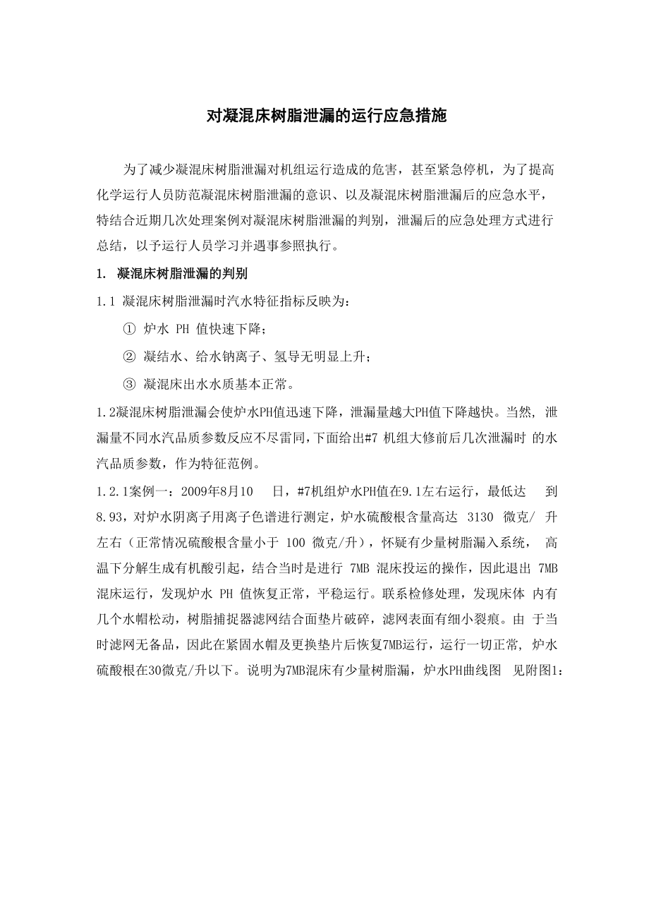 凝混床漏树脂应急措施31_第1页