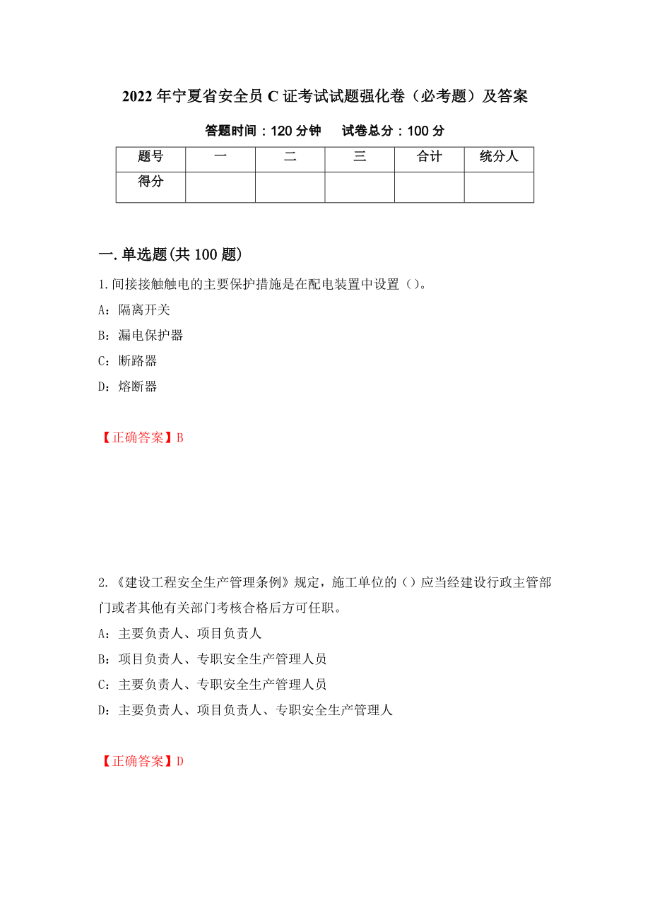 2022年宁夏省安全员C证考试试题强化卷（必考题）及答案（第97卷）_第1页