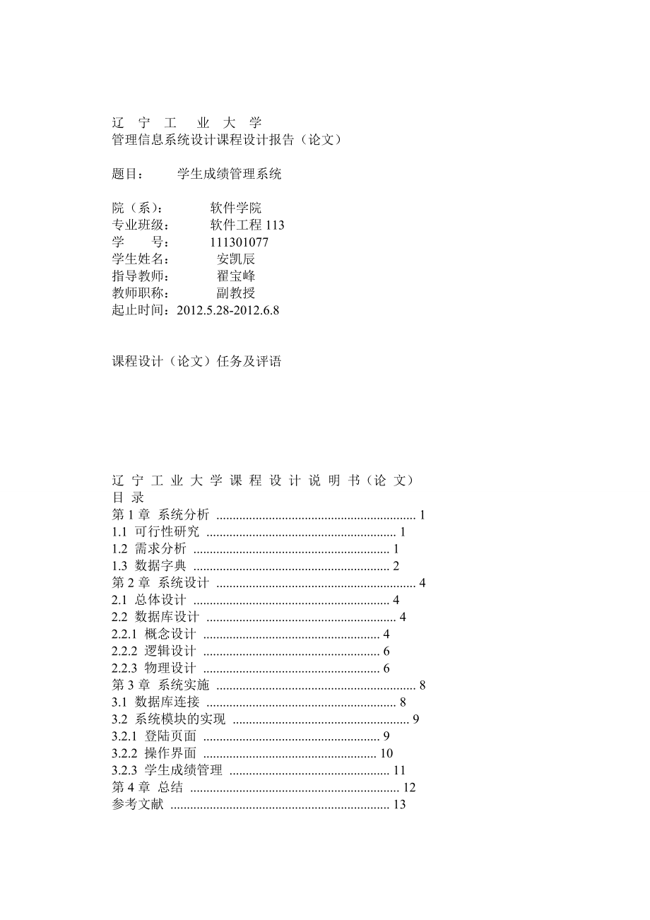 管理信息系統(tǒng)課程設(shè)計 學生成績管理系統(tǒng)_第1頁