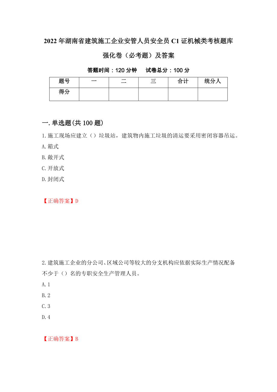 2022年湖南省建筑施工企业安管人员安全员C1证机械类考核题库强化卷（必考题）及答案（第62次）_第1页