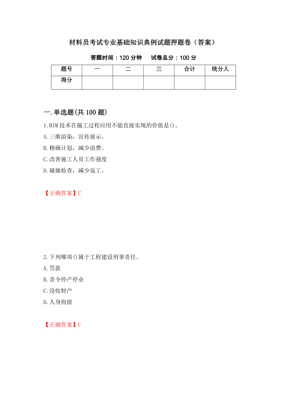 材料员考试专业基础知识典例试题押题卷（答案）（第47版）_第1页