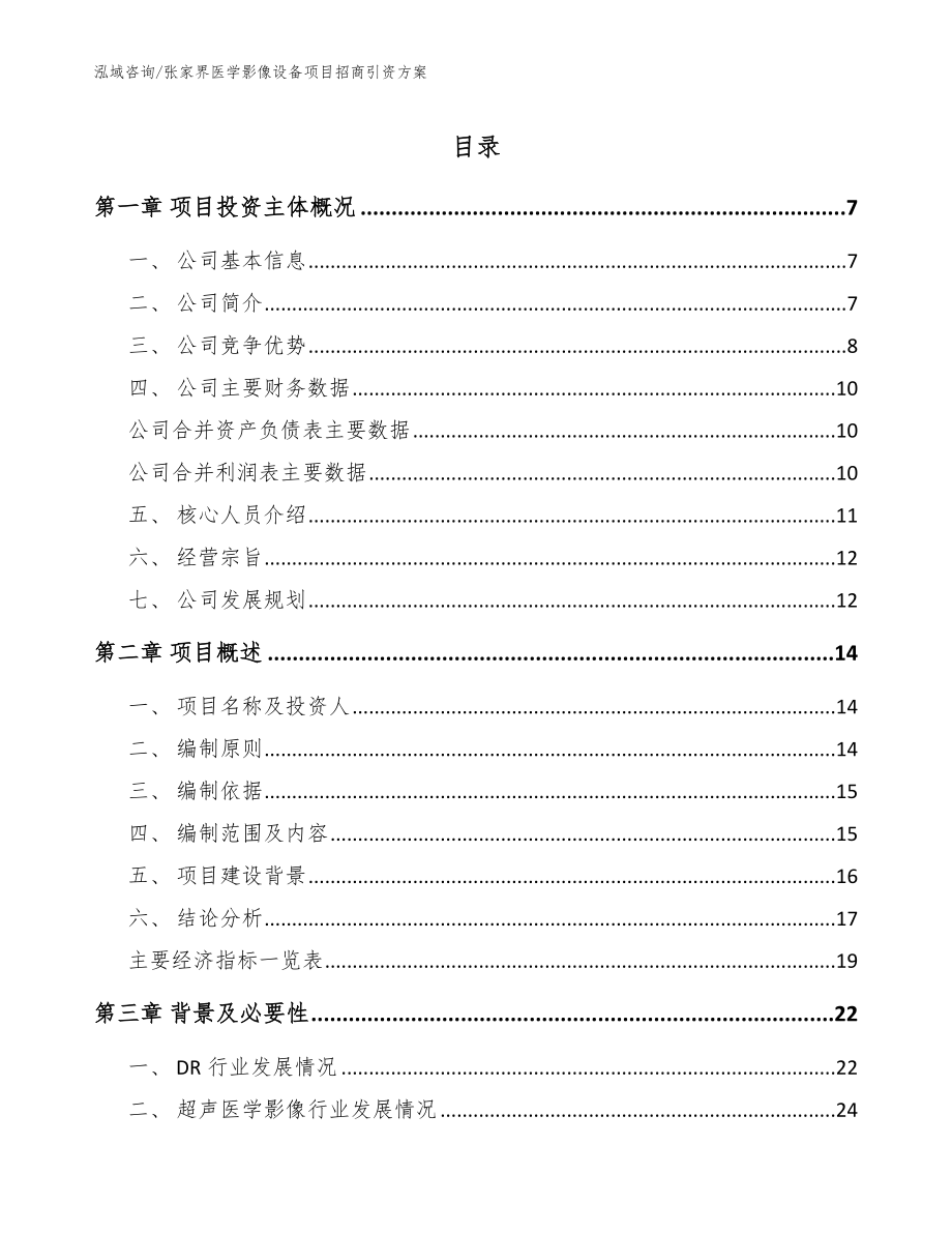 张家界医学影像设备项目招商引资方案范文参考_第1页