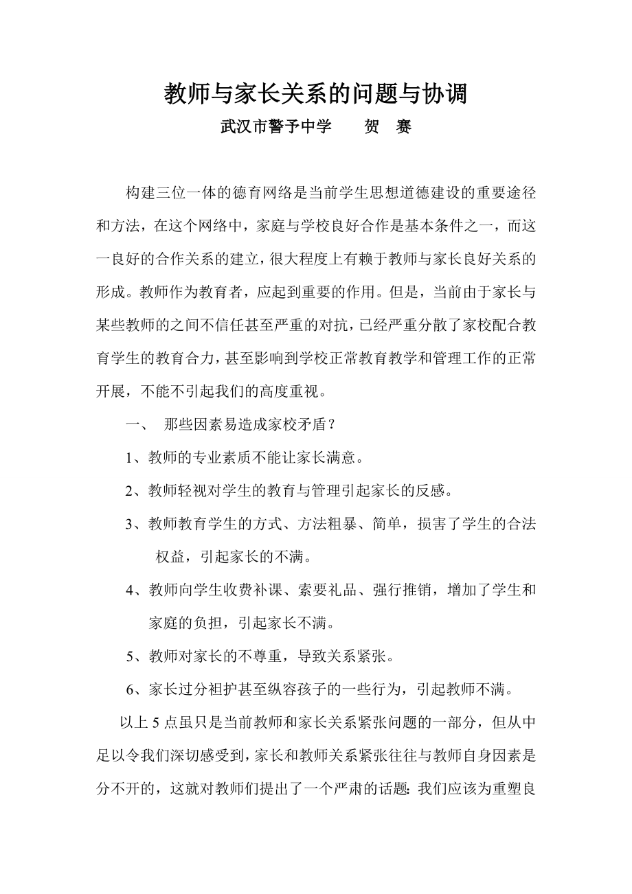 教师与家长关系的问题与协调_第1页