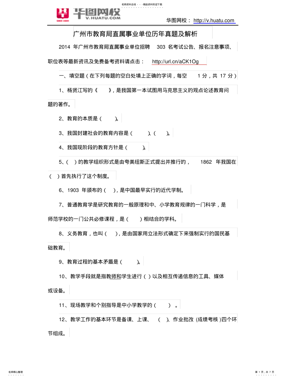 2022年2022年广州市教育局直属事业单位历年真题及解析_第1页