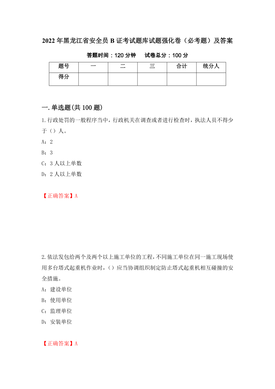 2022年黑龙江省安全员B证考试题库试题强化卷（必考题）及答案【22】_第1页