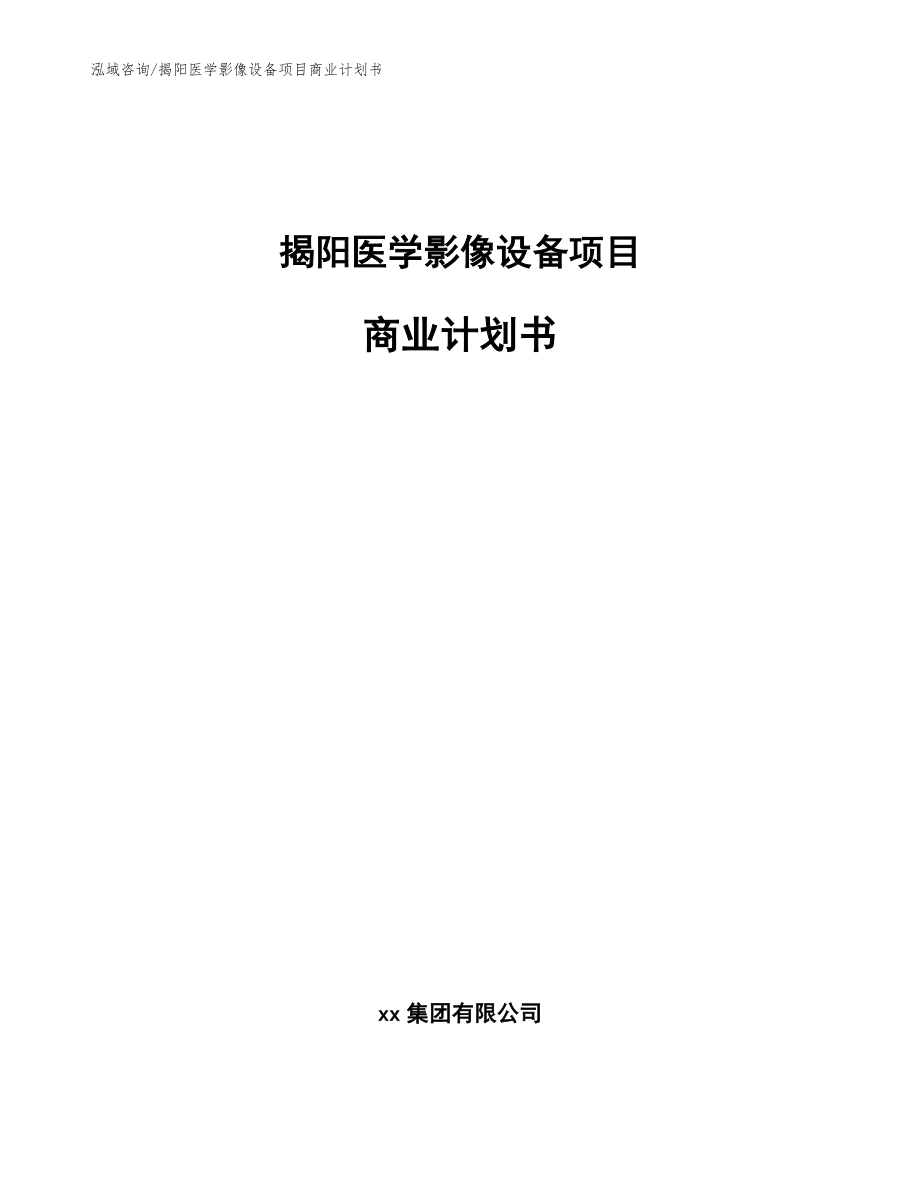 揭阳医学影像设备项目商业计划书_第1页