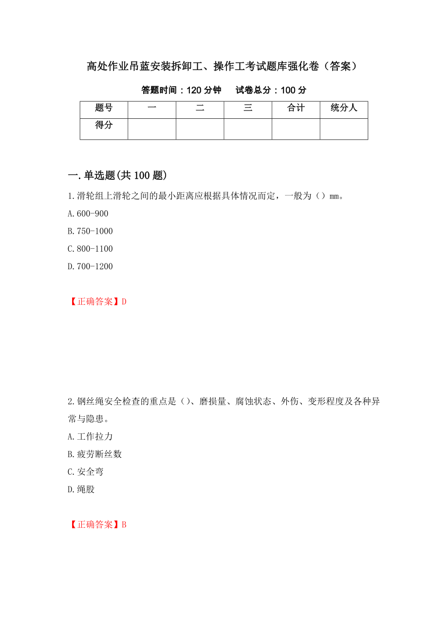 高处作业吊蓝安装拆卸工、操作工考试题库强化卷（答案）（68）_第1页