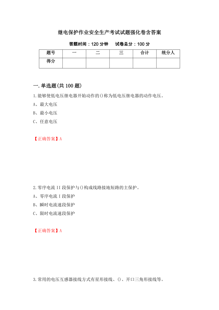 继电保护作业安全生产考试试题强化卷含答案（第38版）_第1页