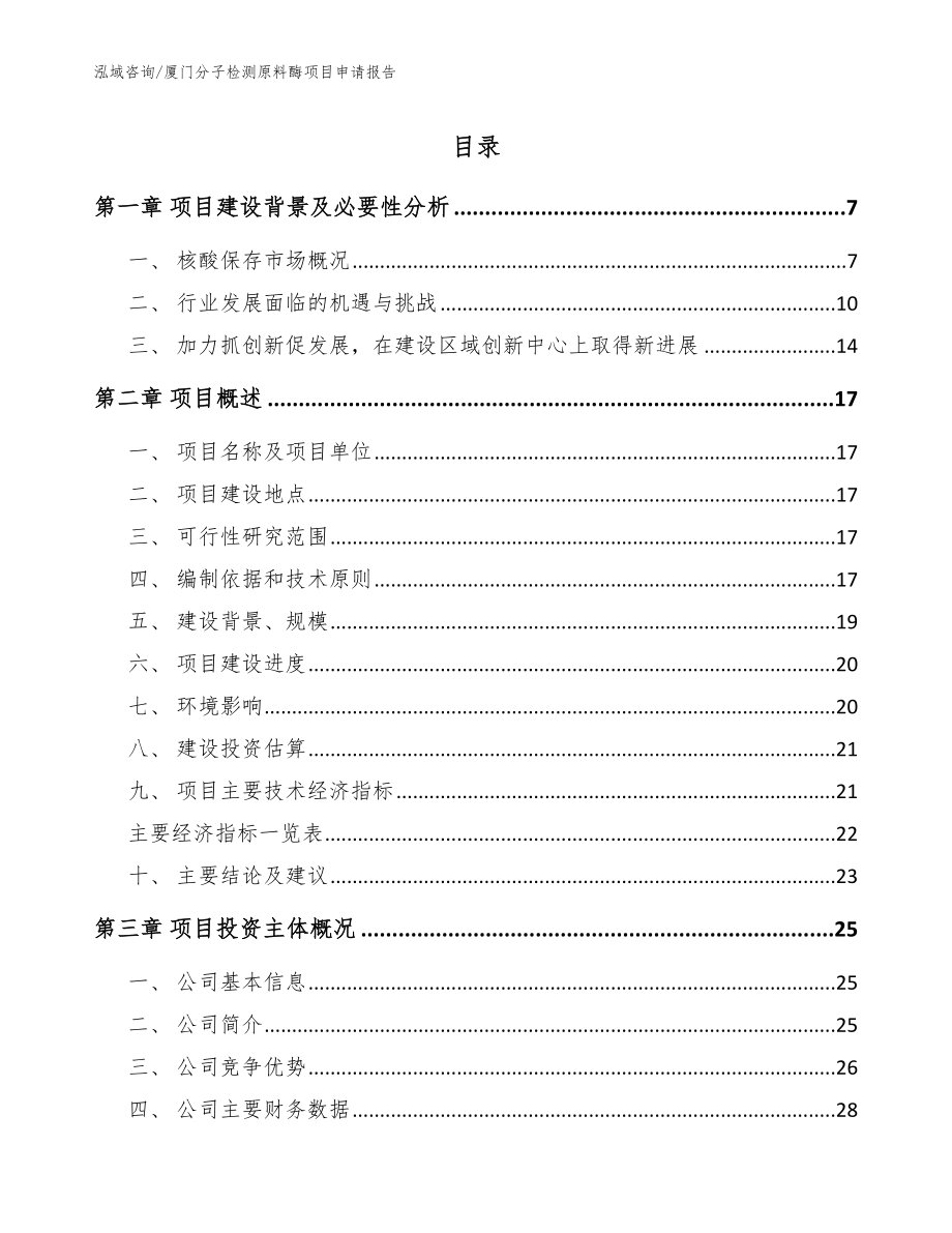 厦门分子检测原料酶项目申请报告_第1页