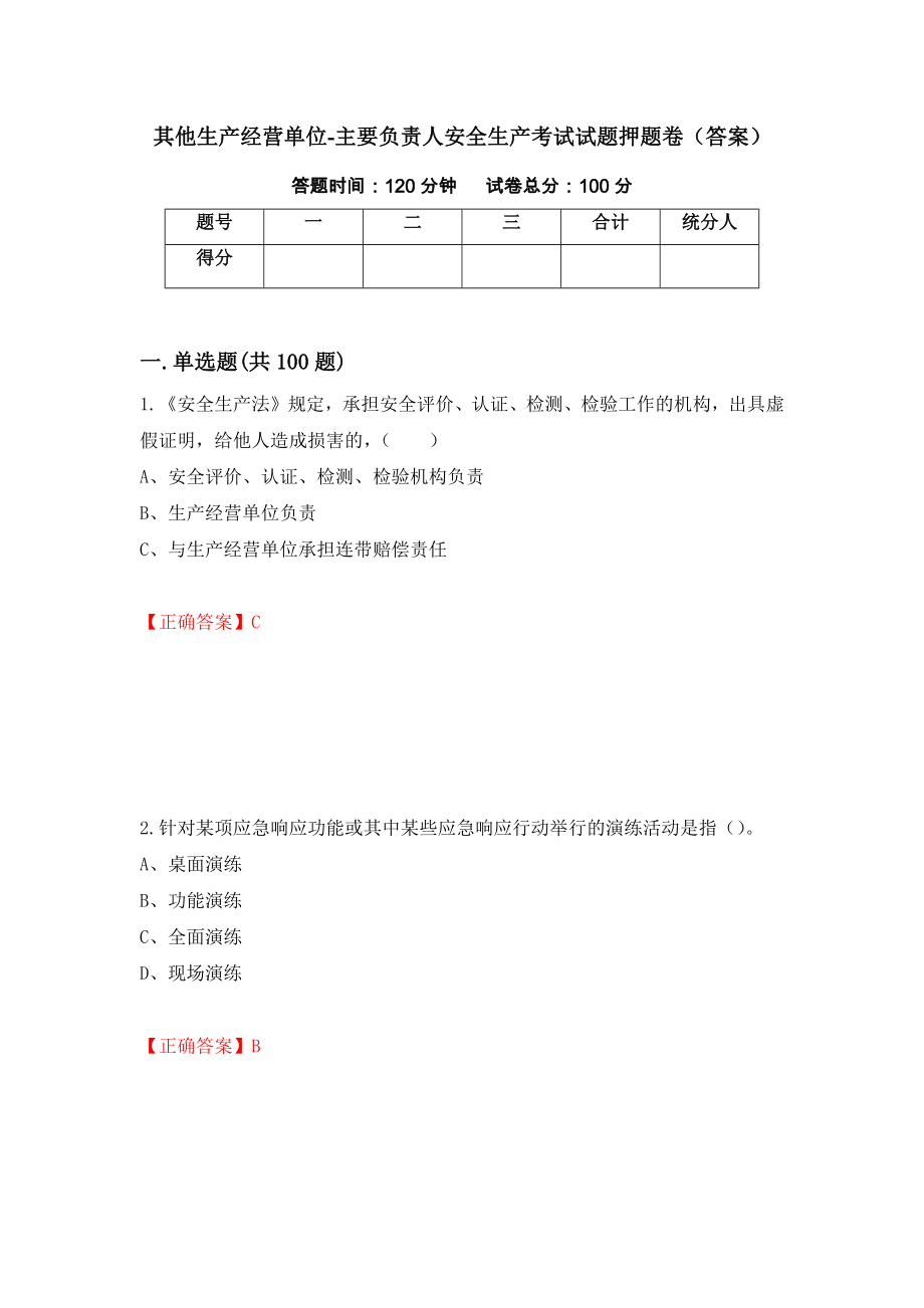 其他生产经营单位-主要负责人安全生产考试试题押题卷（答案）【45】_第1页