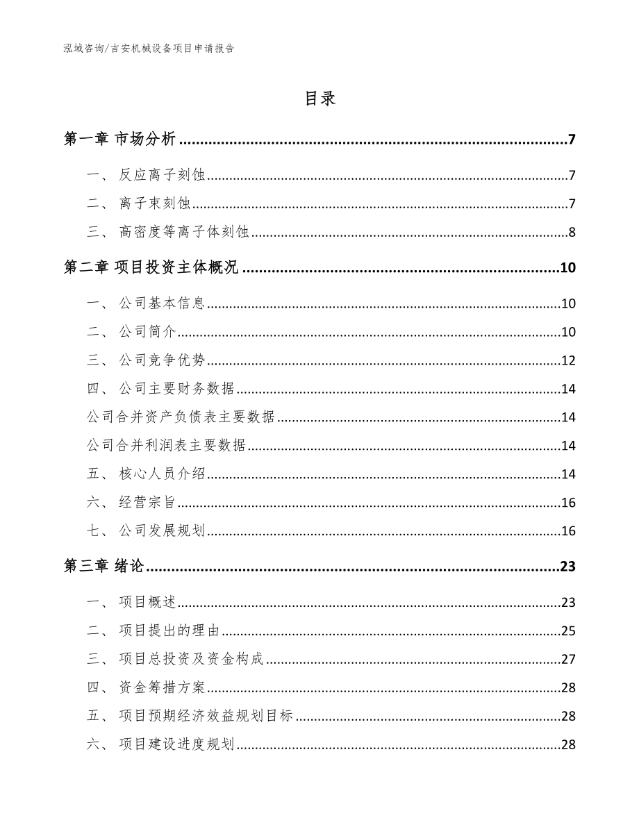 吉安机械设备项目申请报告_第1页