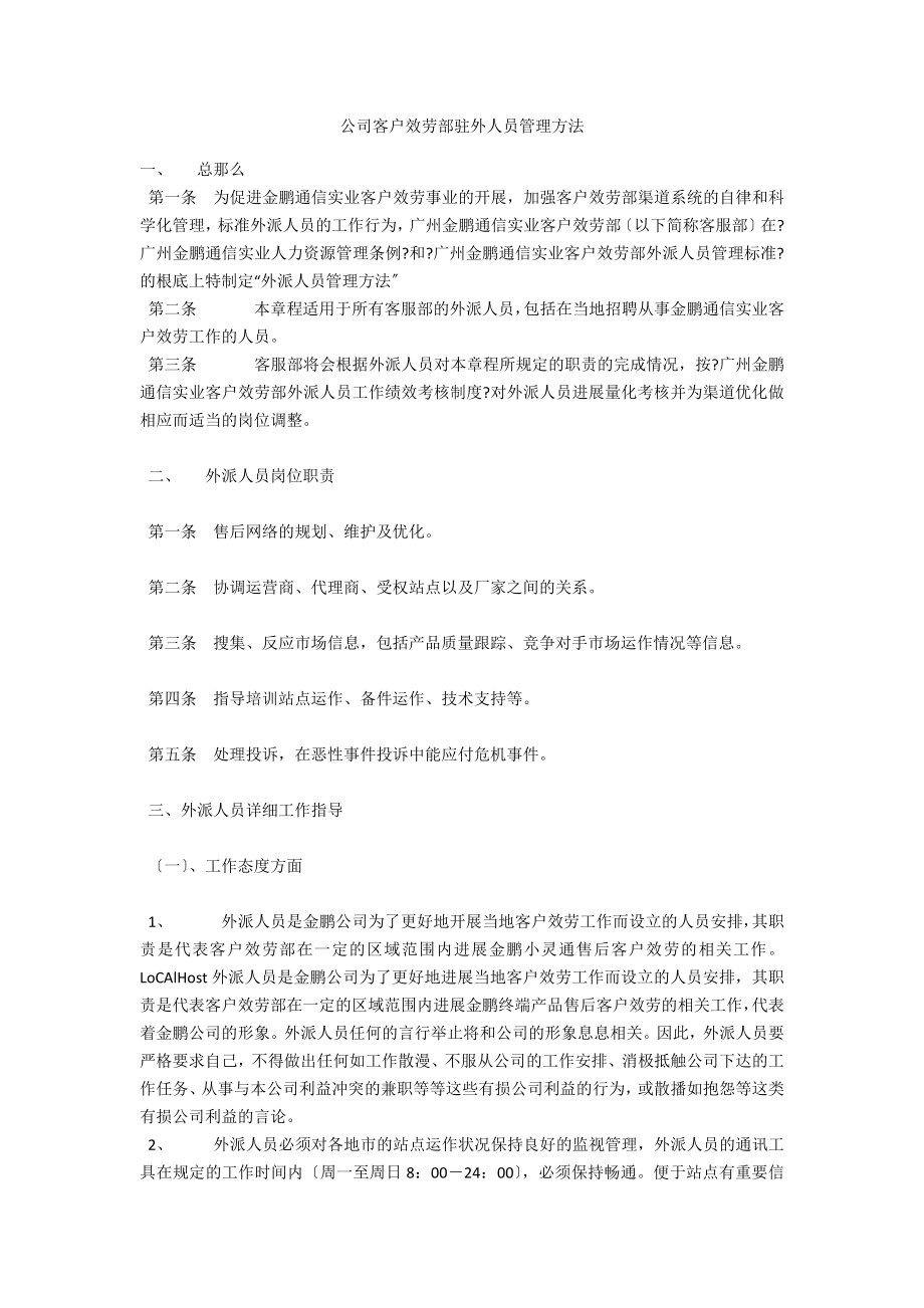 公司客户服务部驻外人员管理办法_第1页