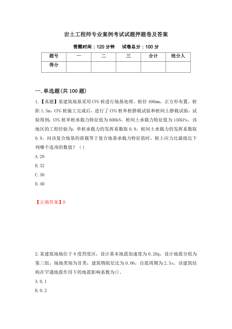 岩土工程师专业案例考试试题押题卷及答案[34]_第1页