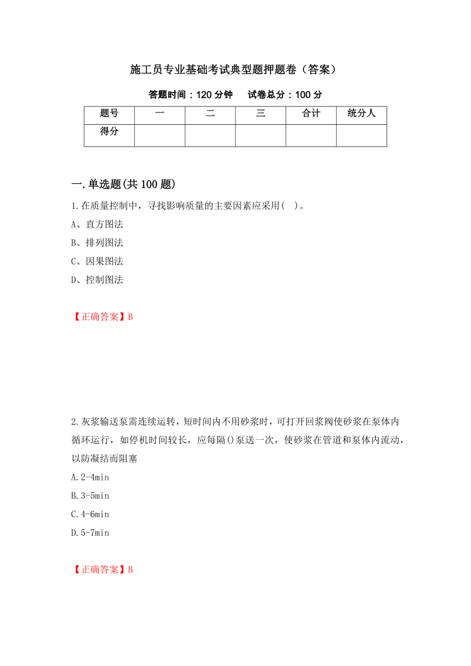 施工员专业基础考试典型题押题卷（答案）（第70卷）_第1页