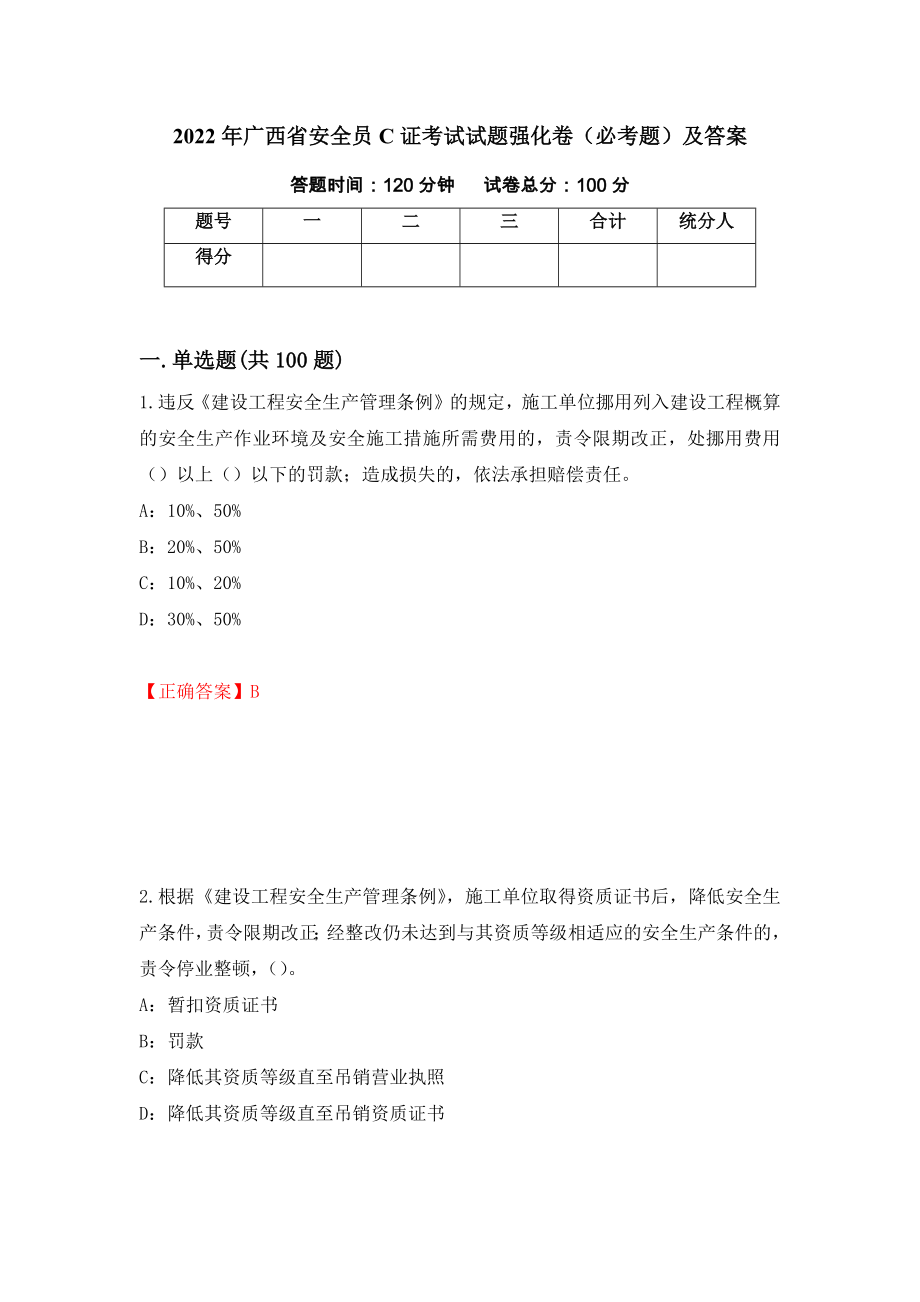 2022年广西省安全员C证考试试题强化卷（必考题）及答案（8）_第1页