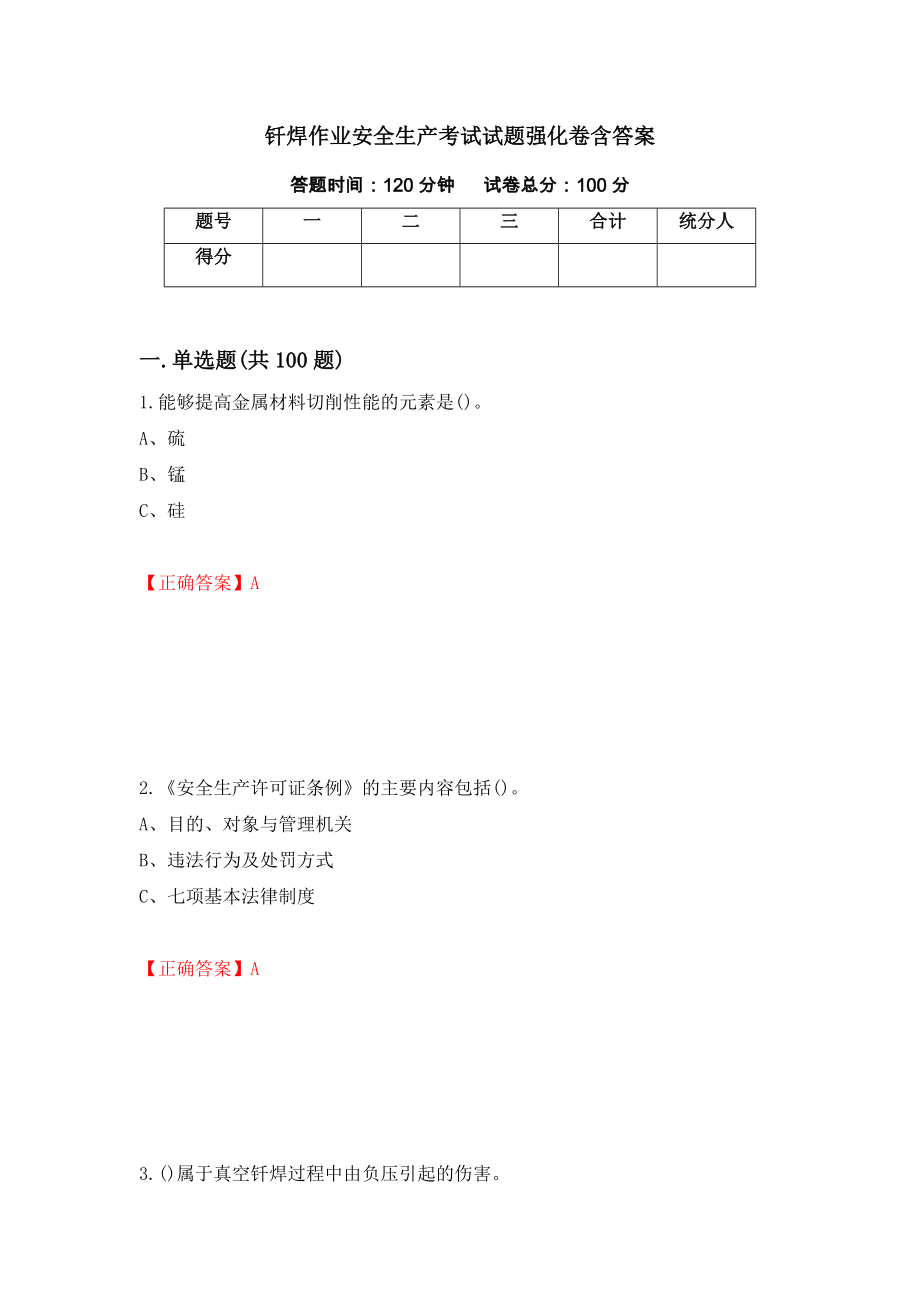 釬焊作業(yè)安全生產(chǎn)考試試題強(qiáng)化卷含答案（第65次）_第1頁(yè)