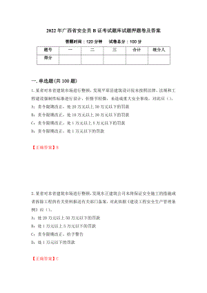 2022年广西省安全员B证考试题库试题押题卷及答案（第68次）