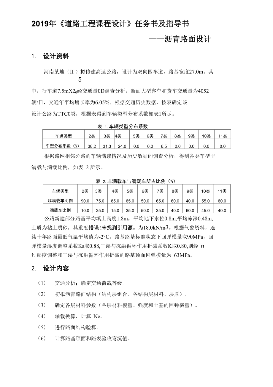 2019年《道路工程课程设计》任务书及指导书_第1页