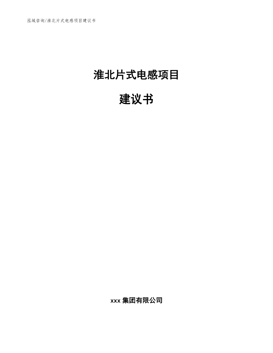 淮北片式电感项目建议书_模板范本_第1页