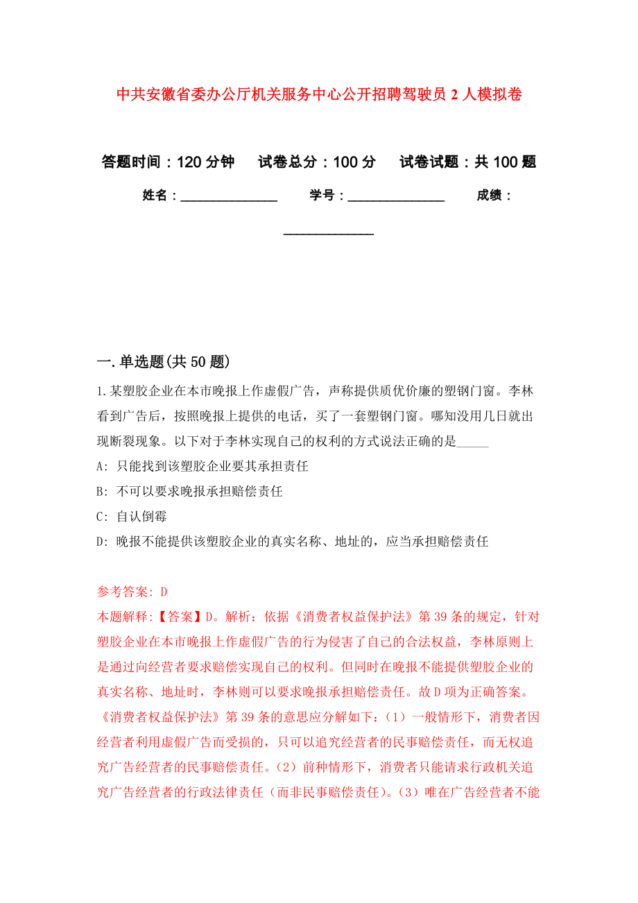 中共安徽省委办公厅机关服务中心公开招聘驾驶员2人模拟卷（内含100题）_第1页