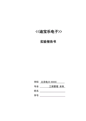 電大工商管理本科 迪寶樂電子有限公司 社會實踐報告（基礎數據模塊的實習體會）