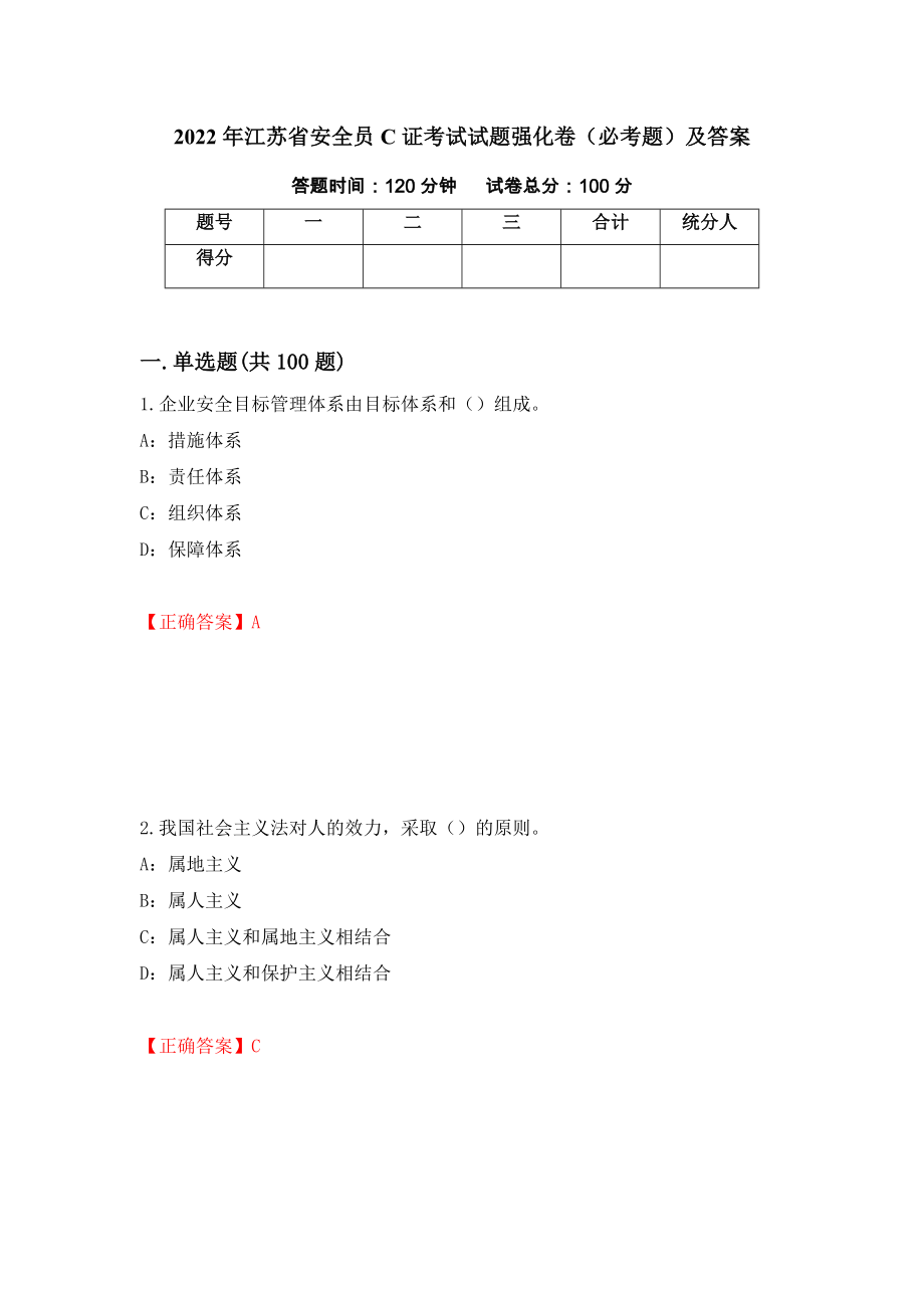 2022年江苏省安全员C证考试试题强化卷（必考题）及答案（44）_第1页