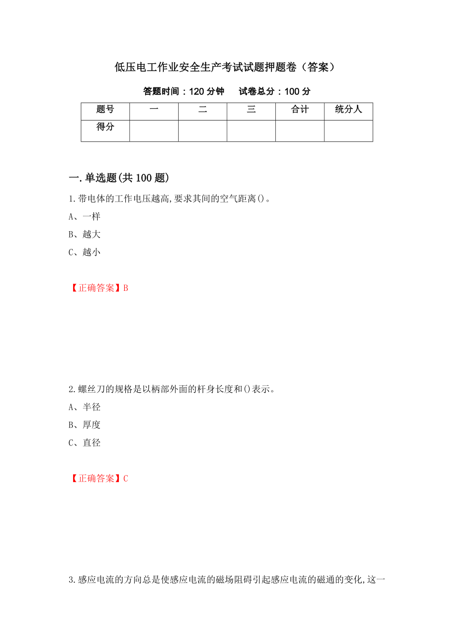 低压电工作业安全生产考试试题押题卷（答案）（第79次）_第1页