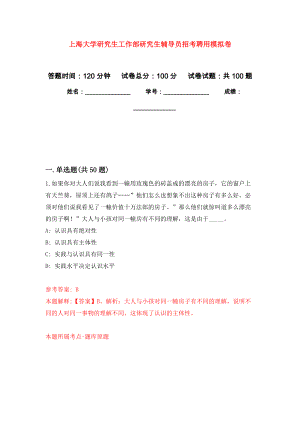 上海大学研究生工作部研究生辅导员招考聘用押题训练卷（第0版）