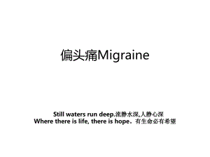 偏头痛Migraine