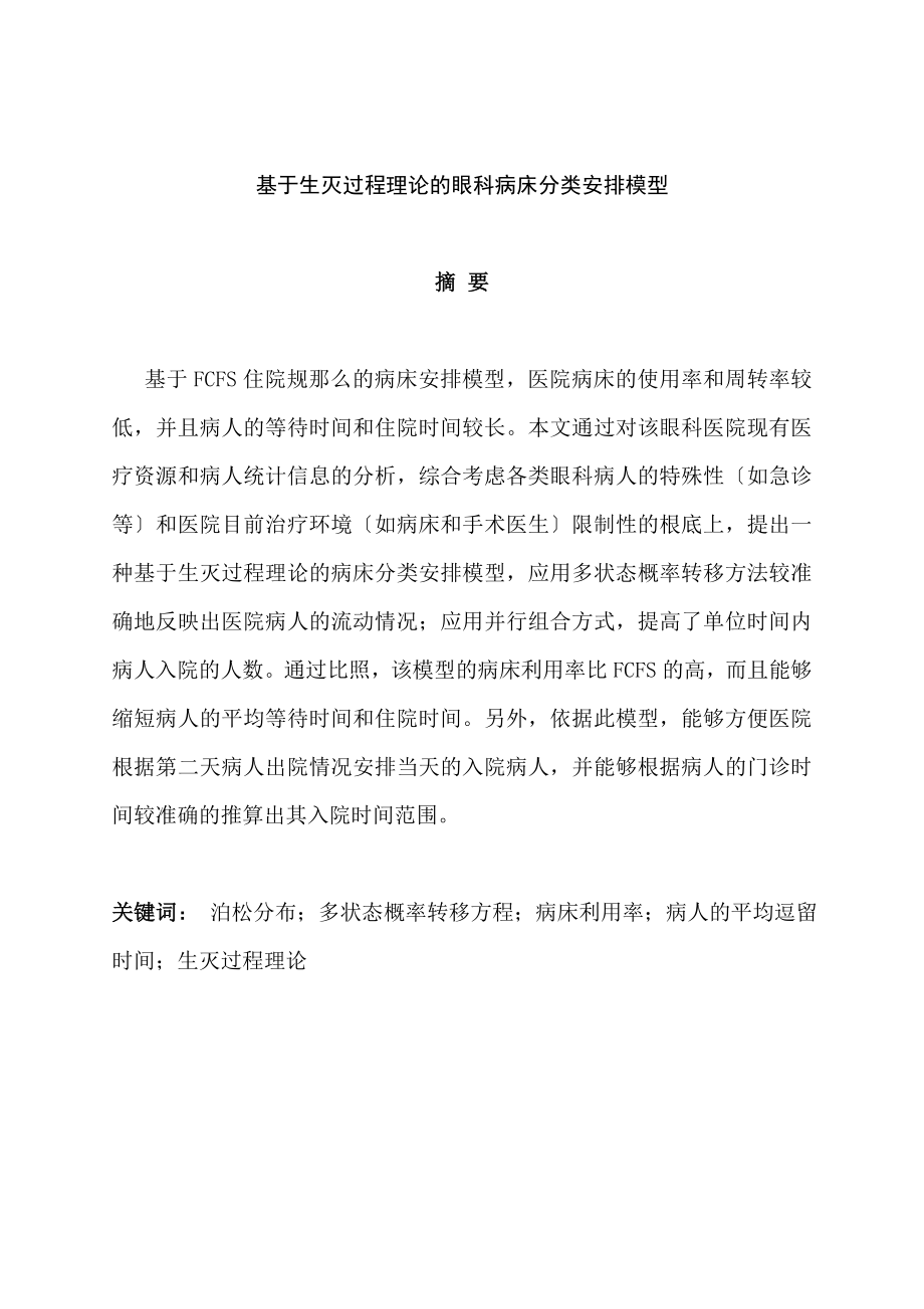 数学建模论文_基于生灭过程理论的眼科病床分类安排模型_第1页