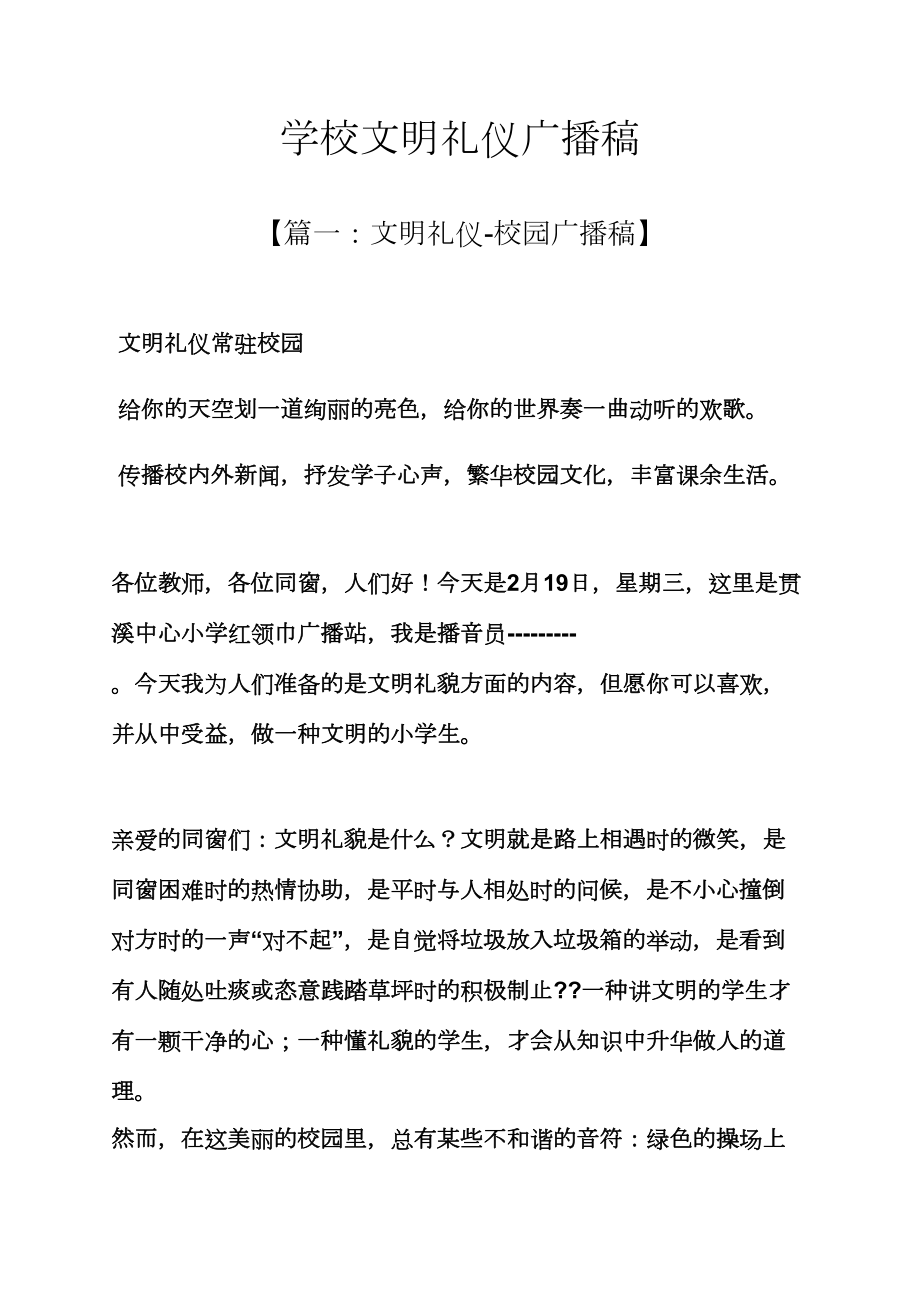 学校文明礼仪广播稿_第1页