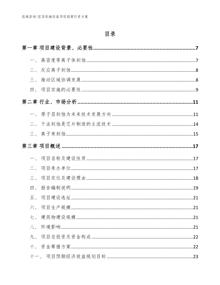 宜宾机械设备项目招商引资方案_范文模板_第1页