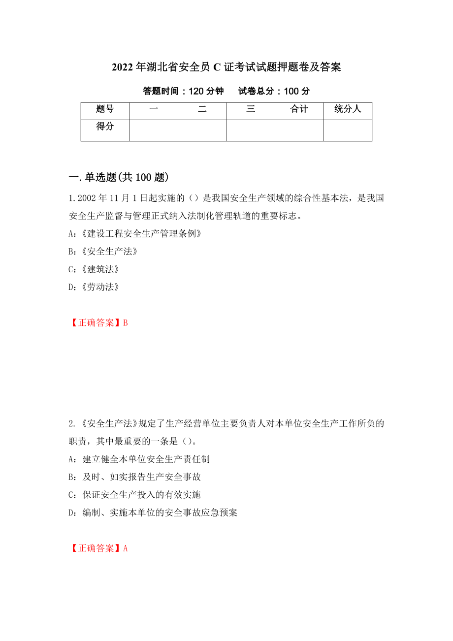 2022年湖北省安全员C证考试试题押题卷及答案【35】_第1页