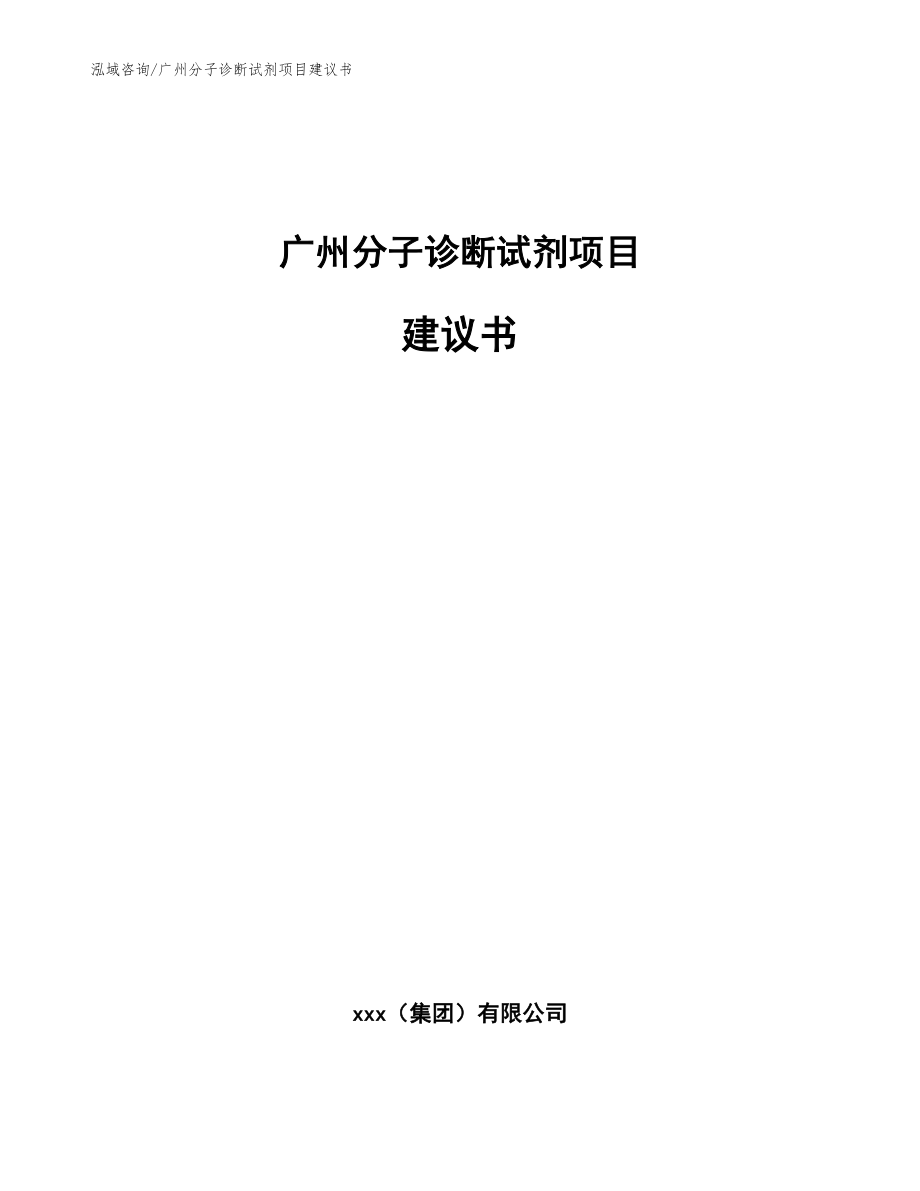 广州分子诊断试剂项目建议书_第1页