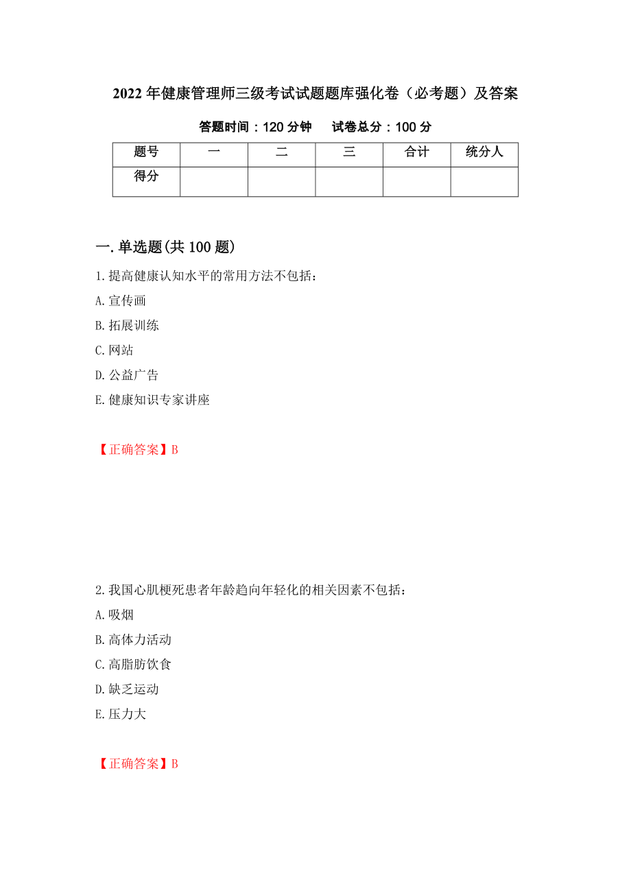 2022年健康管理师三级考试试题题库强化卷（必考题）及答案【58】_第1页