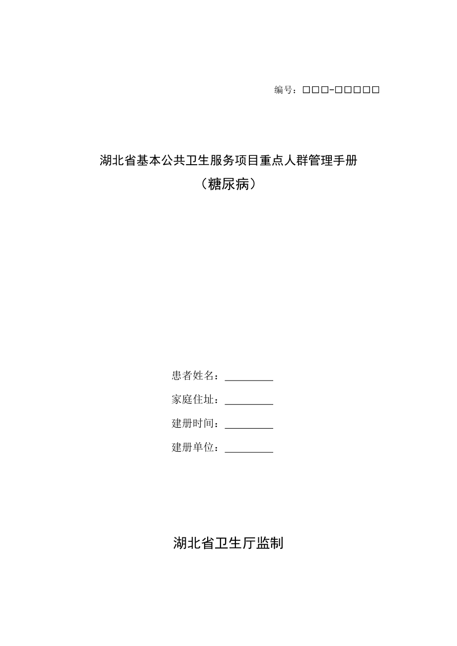 湖北省基本公共卫生服务重点人群管理标准手册糖尿病_第1页