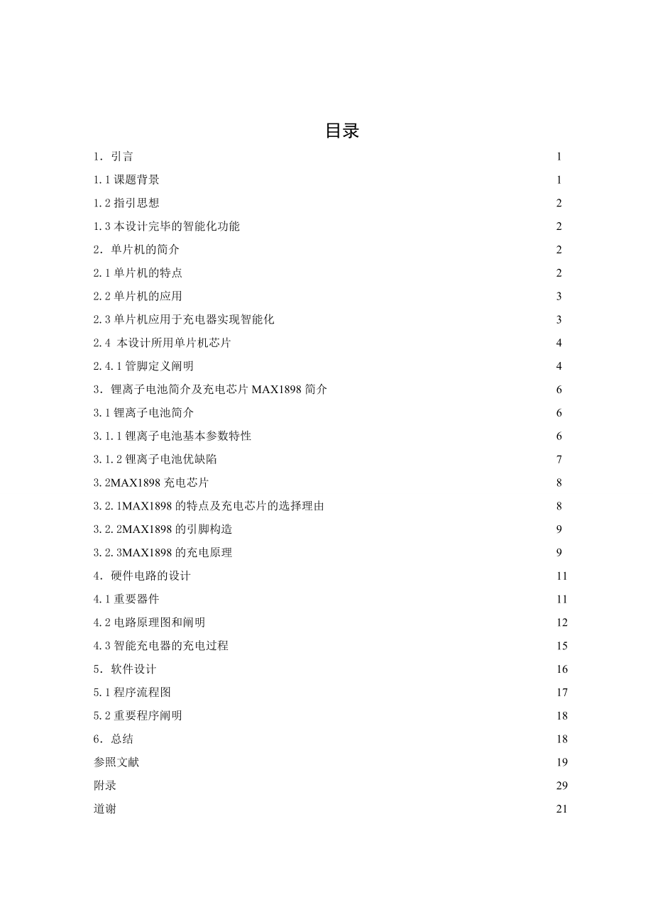 基于51单片机的智能充电器的设计_第1页