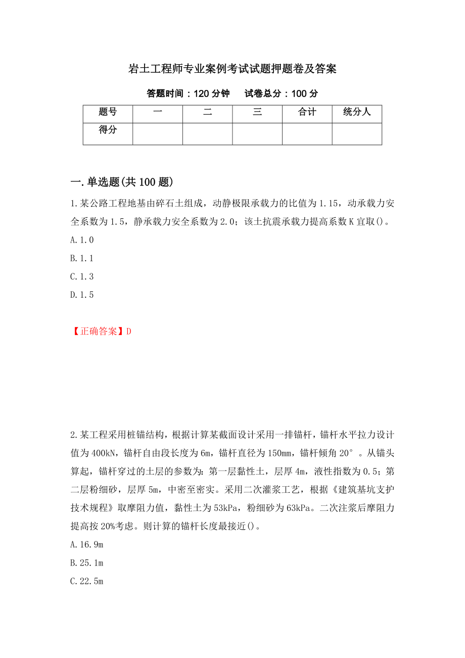 岩土工程师专业案例考试试题押题卷及答案（91）_第1页