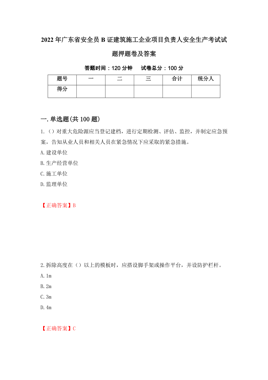 2022年广东省安全员B证建筑施工企业项目负责人安全生产考试试题押题卷及答案[83]_第1页