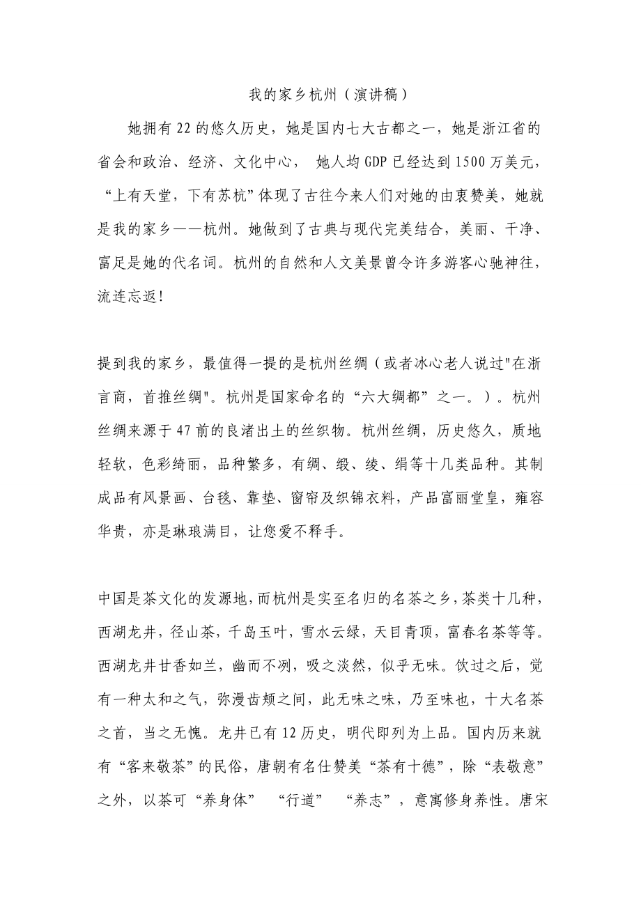 我的家乡杭州(演讲稿)_第1页
