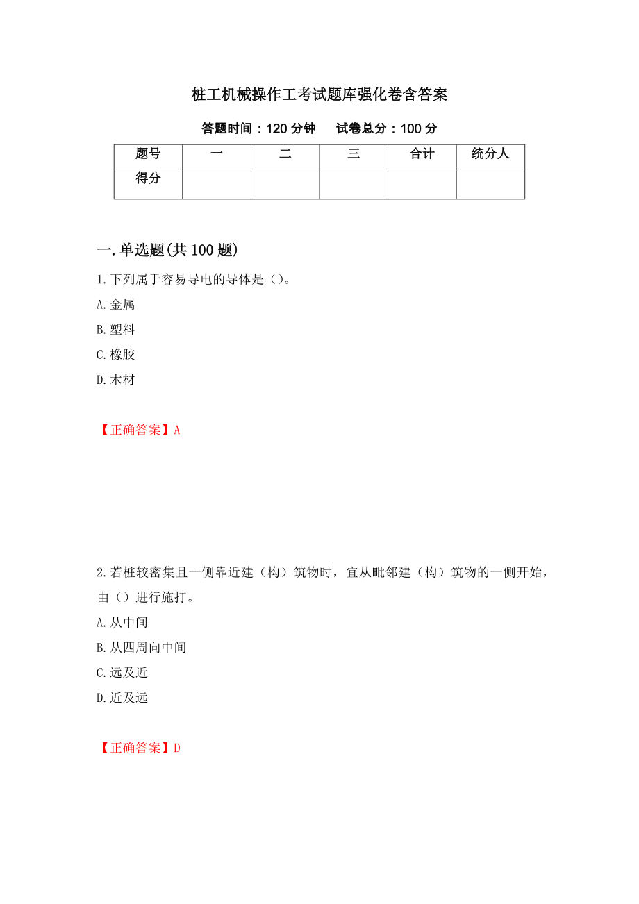 桩工机械操作工考试题库强化卷含答案（第48次）_第1页