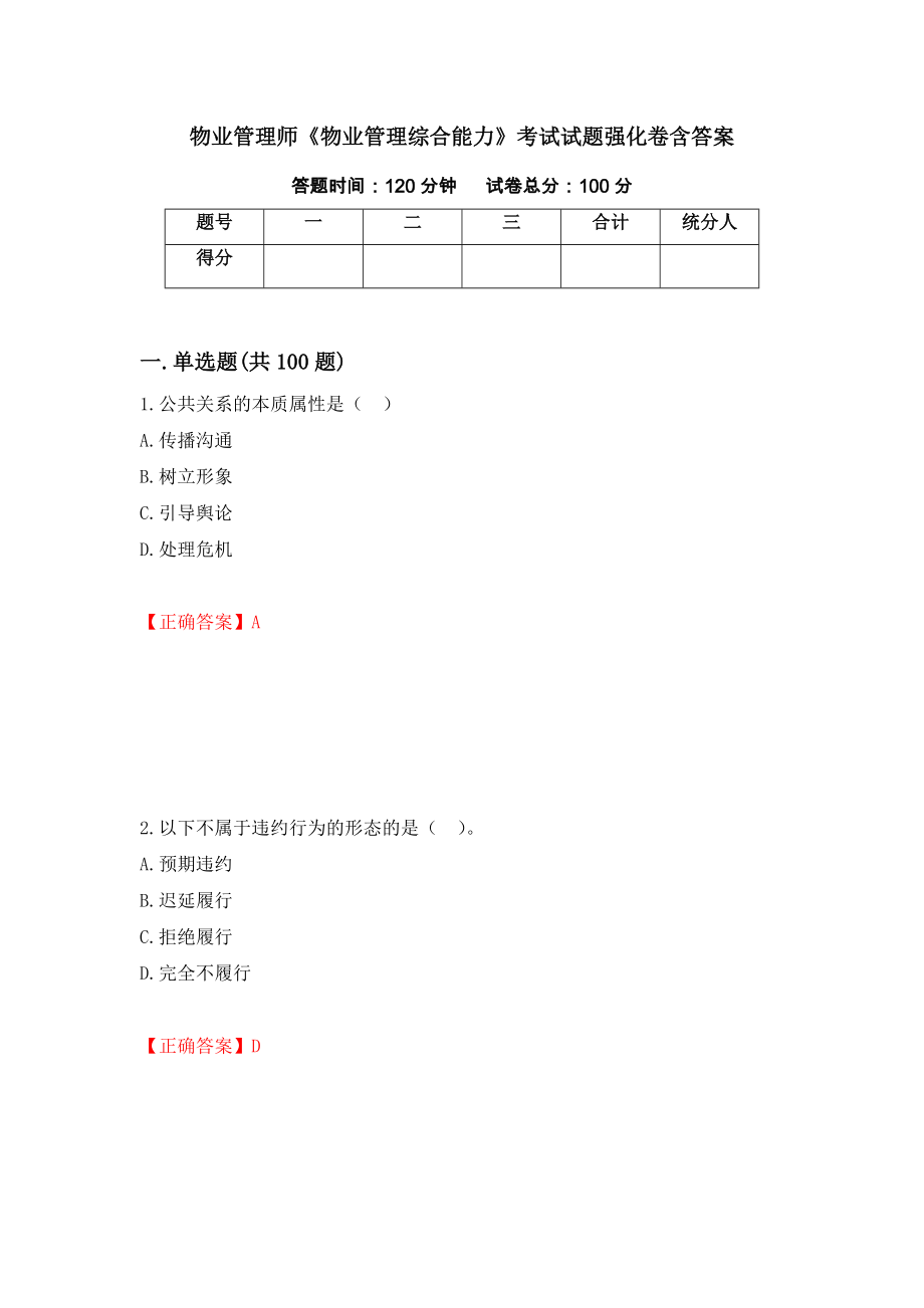 物业管理师《物业管理综合能力》考试试题强化卷含答案（第5次）_第1页